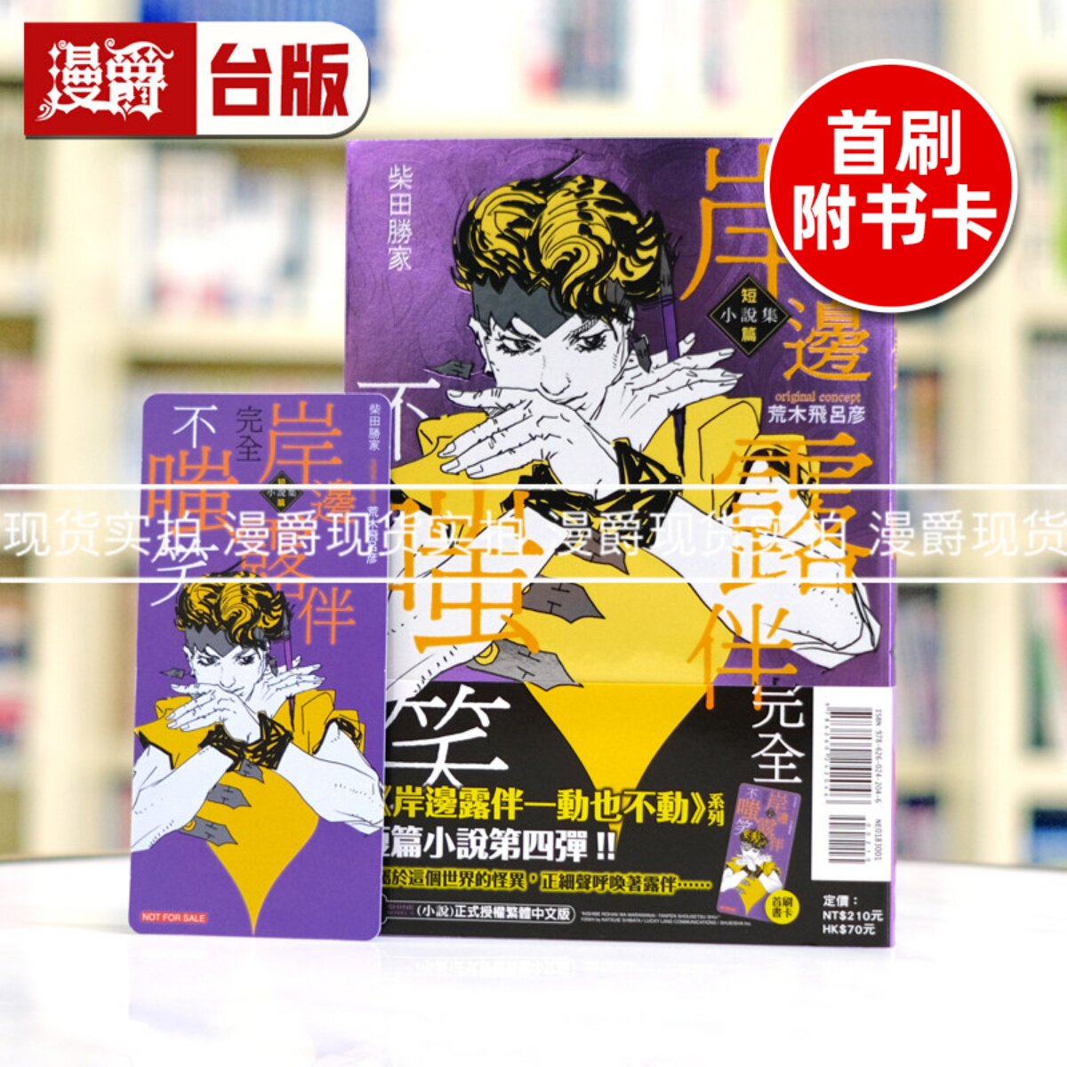现货漫爵  轻小说  岸边露伴完全不嗤笑 短篇小说集 全一册 东立 柴田胜家 进口原版