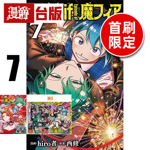 #漫爵 入间同学入魔了 if Episode of 魔手党7首刷限定版 附雷射膜透卡(2入) 台版漫画书 东立 西修 进口原版