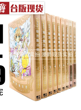 现货 库洛魔法使 爱藏版1-9完 漫画 魔卡少女小樱CLAMP 东立 百变小樱  魔法少女樱 进口原版