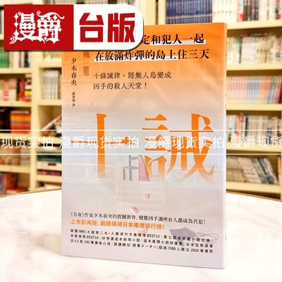 现货 漫爵 十诫（继续横扫日本推理文坛，《方舟》作家*新作品，变态凶手让全员变共犯！）独步 夕木春央 小说 台版图书 进口原版
