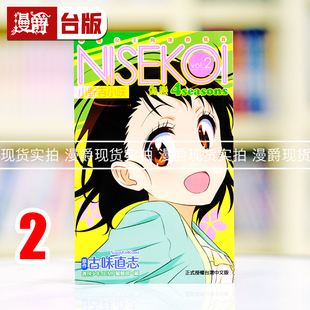 现货 漫爵 伪恋4seasons vol 2公式书小野寺小咲动画女主角迷你写真 东立 古味直志 台版图书