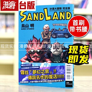 SAND LAND 沙漠大冒险 现货 东立 漫画 完全版 鸟山明七龙珠 台版