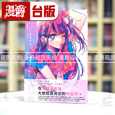 现货 漫爵 我推的孩子1st插画集Glare×Sparkle 青文 横枪メンゴ