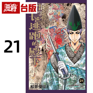殿下21 台版 漫画书 松井优征 擅长逃跑 东立 进口原版 漫爵