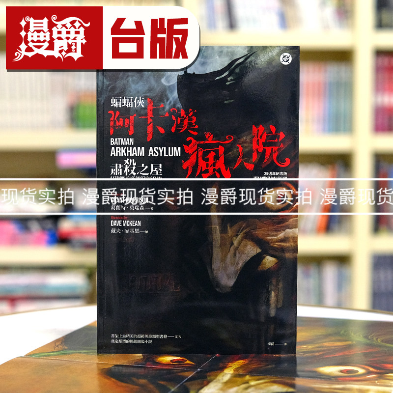 现货 漫爵 蝙蝠侠:阿卡汉疯人院(25周年纪念版)木马 葛兰特.莫瑞森 漫画 台版图书