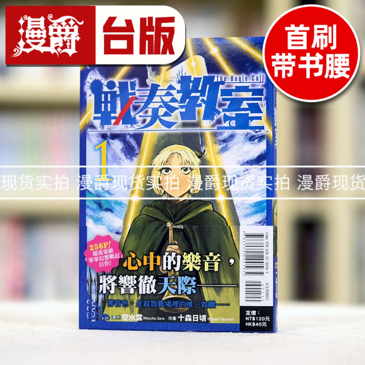 现货 漫爵 战奏教室1 台版漫画 东立 十森日顷 繁体中文书