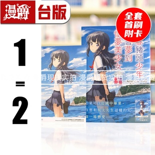2全套首刷附卡 青春猪头少年不会梦到怀梦美少女1 台版 漫画书 鸭志田一繁体中文 现货 角川 漫爵