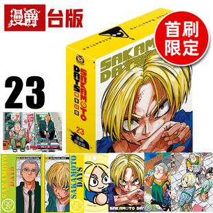 #漫爵 SAKAMOTO DAYS 坂本日常23首刷限定版 附小卡4入+压克力吊饰+收藏卡+A4海报 台版漫画书 东立 铃木祐斗 进口原版