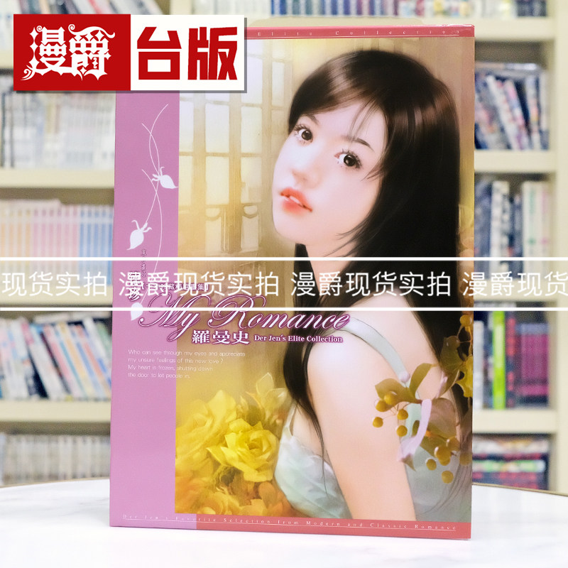 绝版珍藏稀有 现货 漫爵 罗曼史My Romance - 德珍画册 画集 尖端书 德珍 台版图书 进口原版