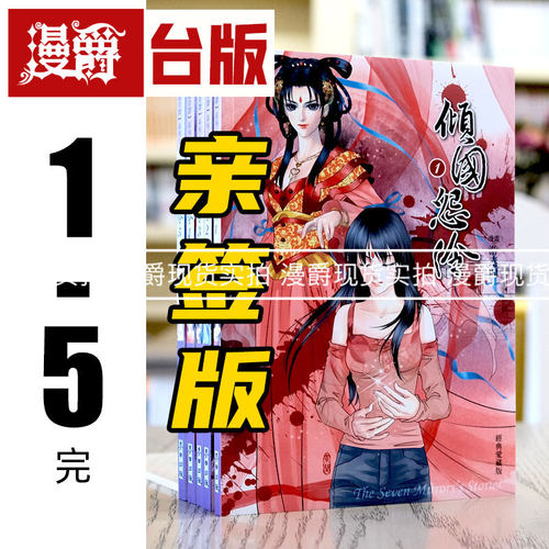 现货 漫爵漫画 倾国怨伶1-5完 亲签版麦田古镜奇谭之一全套游素兰