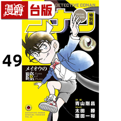 漫爵 名侦探柯南特别篇49冥王之眼 台版漫画书 青文 太田胜,洼田一裕 进口原版