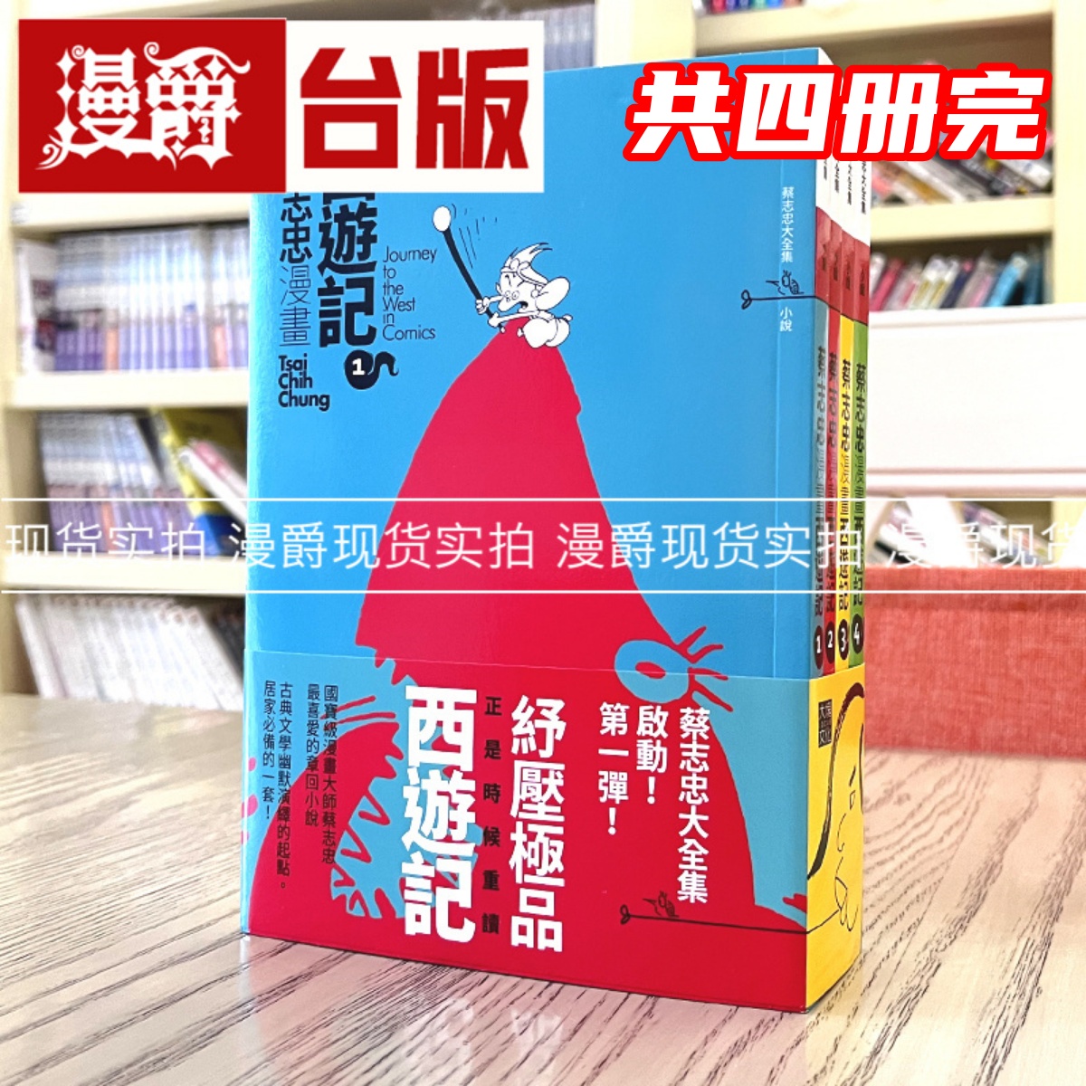 蔡志忠漫画西游记【4册合售】