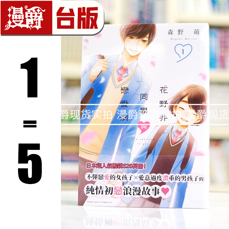 现货 漫爵 花野井同学与恋爱病1-5 台版漫画 尖端 森野萌