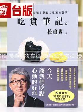 漫爵 吃货笔记：孤独的美食家松重丰的人生美味清单  台版图书 进口原版