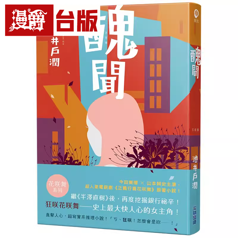 现货 漫爵丑闻-花咲舞系列 尖端 池井户润 小说 台版书籍繁体中文