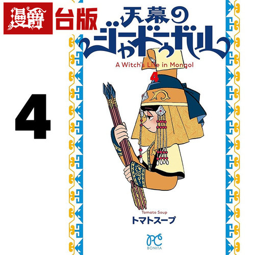 现货 漫爵 穹庐下的魔女4 台版漫画书 尖端 トマトスープ 25开 进口原版
