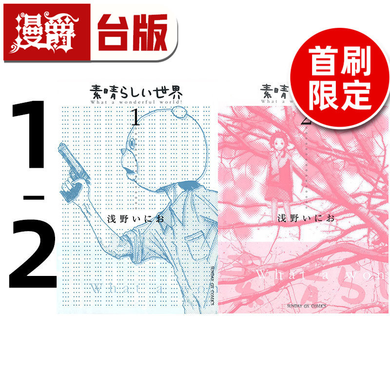 在途 漫爵 多美好的人生 典藏版1-2 【首刷限量套装】附小册子 台版漫画书 东贩 浅野一二O 25开 进口原版