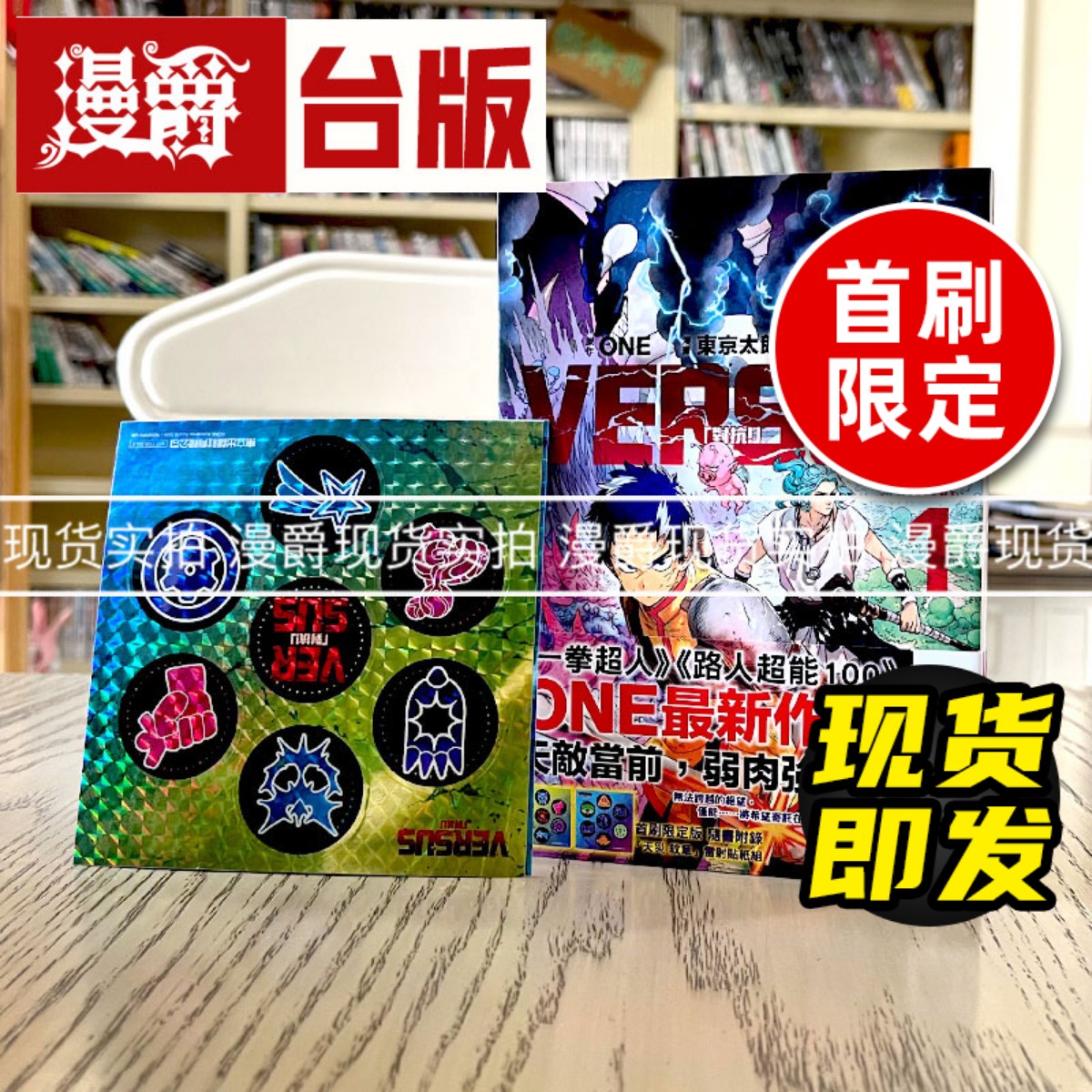 现货 漫画 VERSUS 对抗 1 首刷限定版 天敌抗战记 东立一拳超人