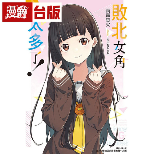 现货 漫爵 轻小说败北女角太多了5 东立 雨森焚火 败犬女主 台版书