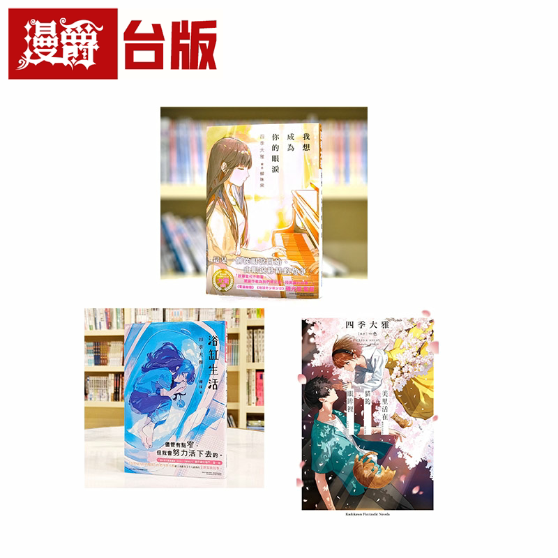 漫爵现货 轻小说我想成为你的眼泪+浴缸生活+美里活在猫的眼眸里 四季大雅系列小说 尖端 台版图书繁体中文