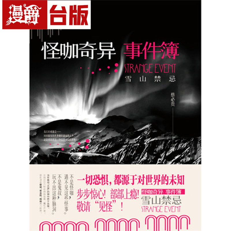 漫爵  都市传说奇谭（二）：雪山禁忌 尖端 蔡必贵 台版图书 进口原版