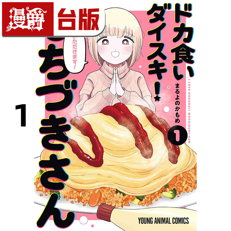 #漫爵 最喜欢大食 望月小姐1 台版漫画书 青文 まるよのかもめ 进口原版