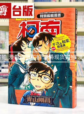 现货 漫爵 名侦探柯南 平次和叶 NEW精选集 全一册 台版漫画书 青文 青山刚昌 进口原版