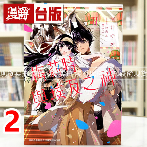 现货 漫爵 梅莉特与埃及之神2完 台版漫画书 长鸿 酒井ゆかり 进口原版