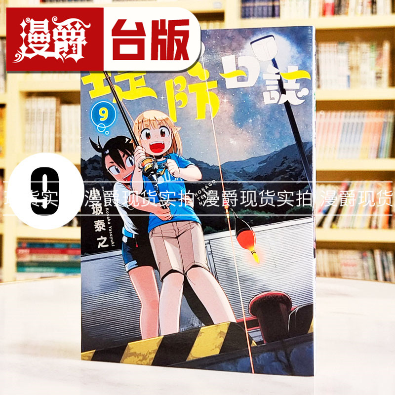现货 漫爵 放学后堤防日志9 台版漫画书 青文 小阪泰之 繁体中文