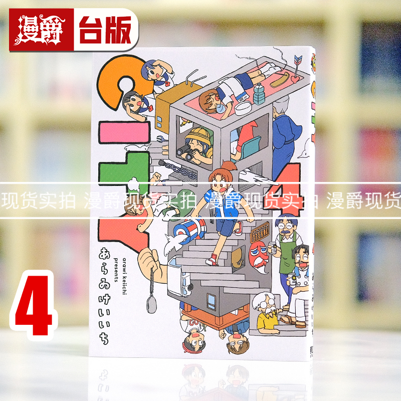 现货 漫爵 CITY 4 台版漫画书 东立 あらゐけいいち 日常作者