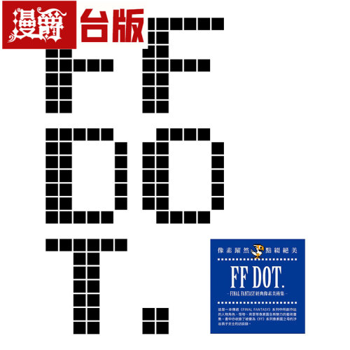 漫爵 FF DOT.-FINAL FANTASY 经典像素美术集 尖端 SQUARE ENIX 画集 画册 最终幻想 FF系列 16开 全彩 台版图书 进口原版