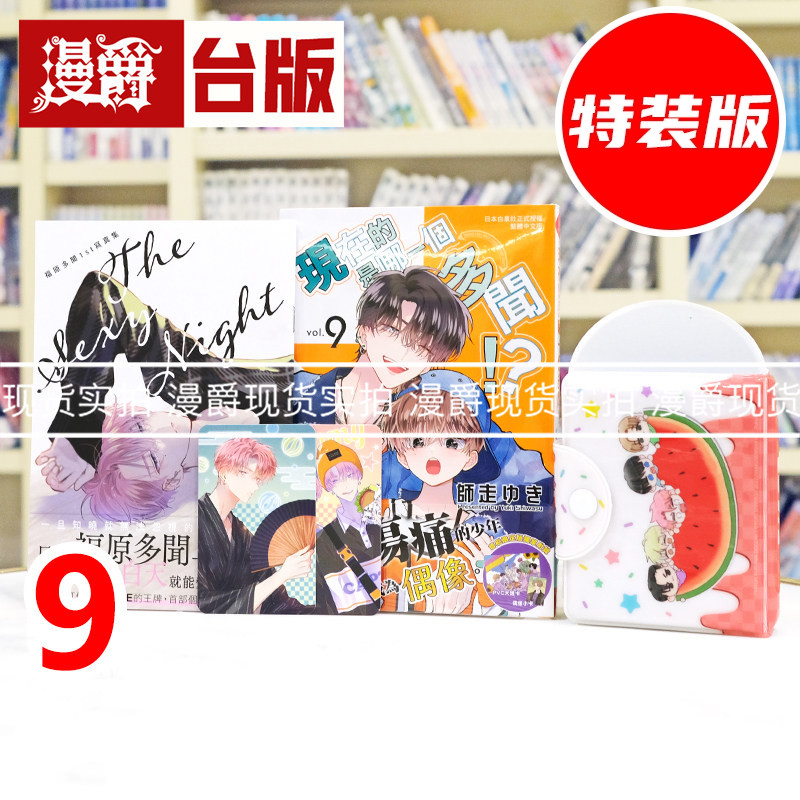 现货 漫爵 现在的是哪一个多闻9特装版 附小册子 小卡2入组 PVC大透卡 台版漫画书 长鸿 师走ゆき 进口原版