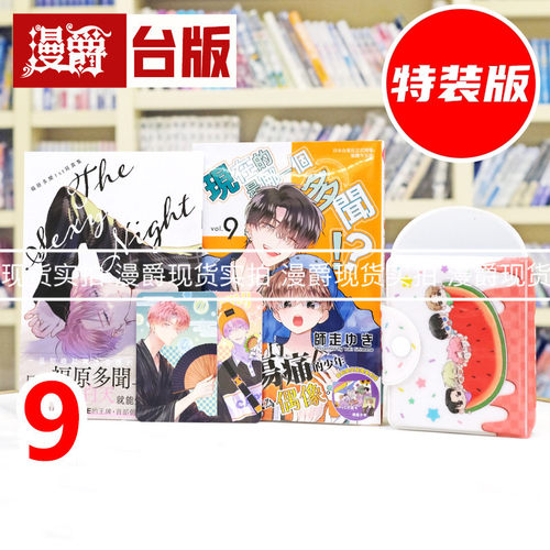 现货 漫爵 现在的是哪一个多闻9特装版 附小册子 小卡2入组 PVC大透卡 台版漫画书 长鸿 师走ゆき 进口原版