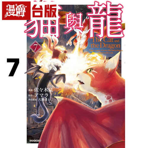 在途 漫爵 猫与龙7 台版漫画书 尖端 アマラ 25开 进口原版