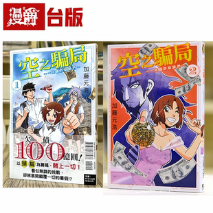 漫爵现货 空之骗局 一兆圆诈欺师们1-2 台版漫画 东立 加藤元浩 CMB森罗博物馆之事件目录 作者