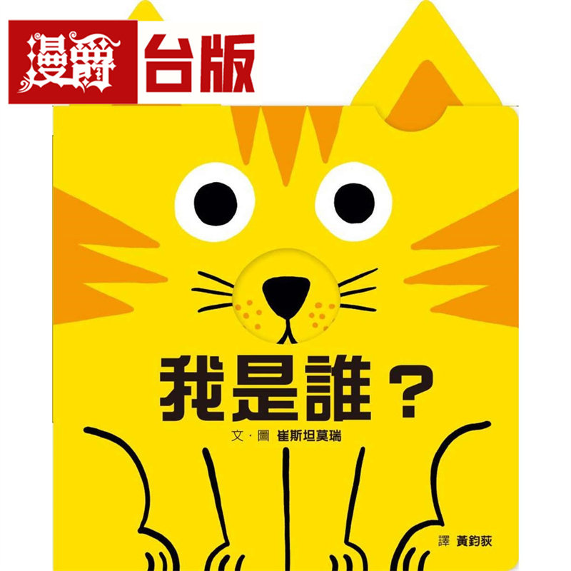 漫爵 我是谁?(训练手眼协调的互动机关绘本)格林 崔斯坦莫瑞 台版图书 进口原版