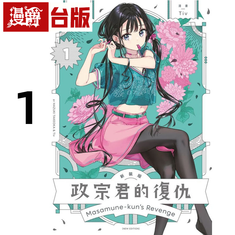 #漫爵 政宗君的复仇 新装版1 台版漫画书 东立 Tiv 25开本  进口原版