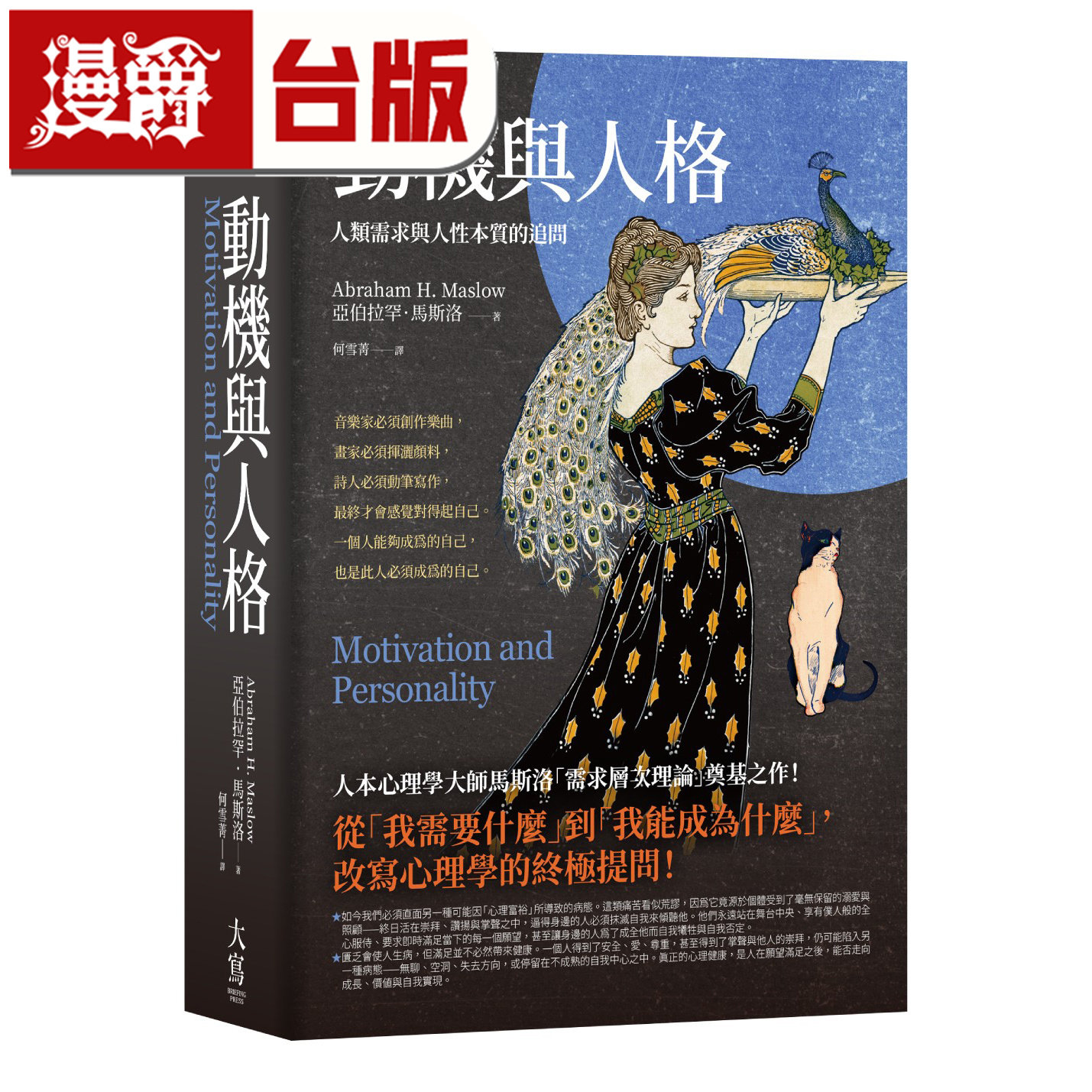 漫爵 动机与人格:人类需求与人性本质的追问 大写 亚伯拉罕 马斯洛 台版图书 进口原版