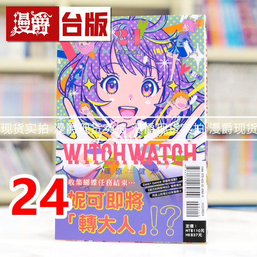 现货 漫爵 WITCH WATCH 魔女守护者24 台版漫画书 东立 篠原健太 进口原版