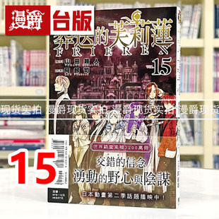 现货 漫爵 葬送的芙莉莲15 台版漫画书 东立 山田钟人 进口原版