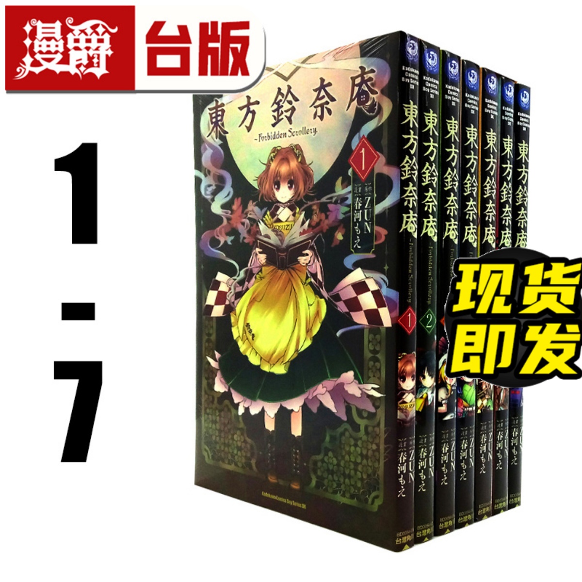 现货 漫爵 正版角川漫画东方铃奈庵ForbiddenScrollery 1-7春河