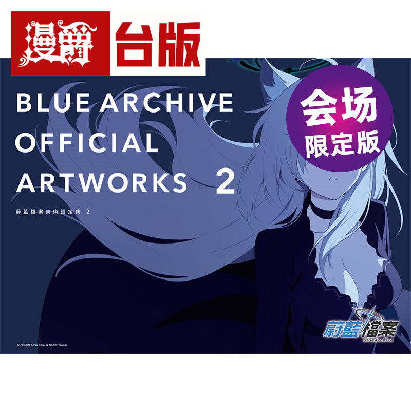 现货 漫爵 BLUE ARCHIVE OFFICIAL ARTWORKS 蔚蓝档案美术设定集Vol.2会场限定版赠书签组 贴纸 杯垫 杯盖 门帘 书圈 尖端台版图书