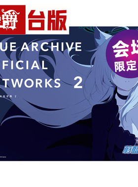 现货 漫爵 BLUE ARCHIVE OFFICIAL ARTWORKS 蔚蓝档案美术设定集Vol.2会场限定版 尖端 台版图书
