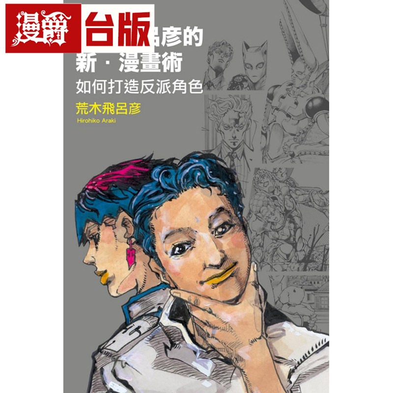 #漫爵 荒木飞吕彦的新 漫画术 如何打造反派角色全 台版漫画书 东立 荒木飞吕彦 进口原版