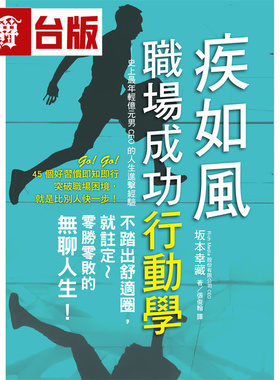 漫爵 疾如风 职场成功行动学：史上最年轻亿元男CEO的人生进击经验 瑞升 坂本幸藏 台版图书 进口原版