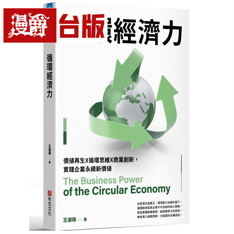 漫爵 循环经济力:价值再生X循环思维X商业创新,实践企业永续新价值 布克 王淑琪 台版图书 进口原版