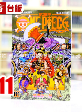 现货 漫爵 ONE PIECE 航海王111 海贼王 台版漫画书 东立 尾田荣一郎 进口原版