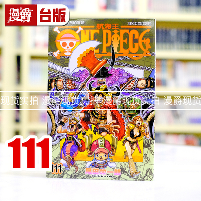 现货 漫爵 ONE PIECE 航海王111 海贼王 台版漫画书 东立 尾田荣一郎 进口原版