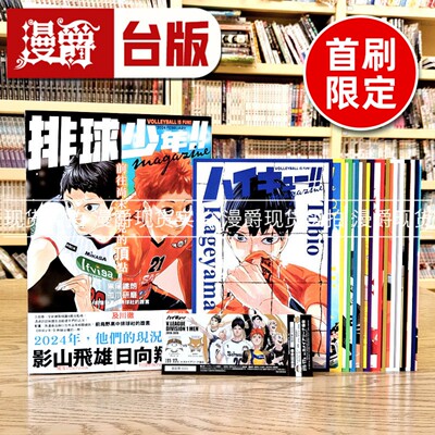 现货漫爵 排球少年magazine首刷限定版（附送16张小海报+贴纸+书签） 台版漫画书 画册 东立 古馆春一 特16开