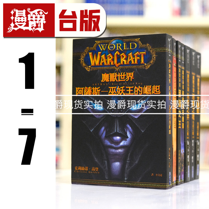 现货 魔兽世界 黑暗之门+巨龙之夜+伊利丹/魔兽争霸 巨龙传奇+部落之王+最后的守护者+前传小说魔兽：崛起 共7册合售 尖端